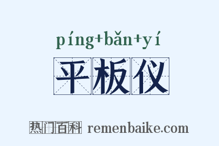 平板仪是什么意思的图片